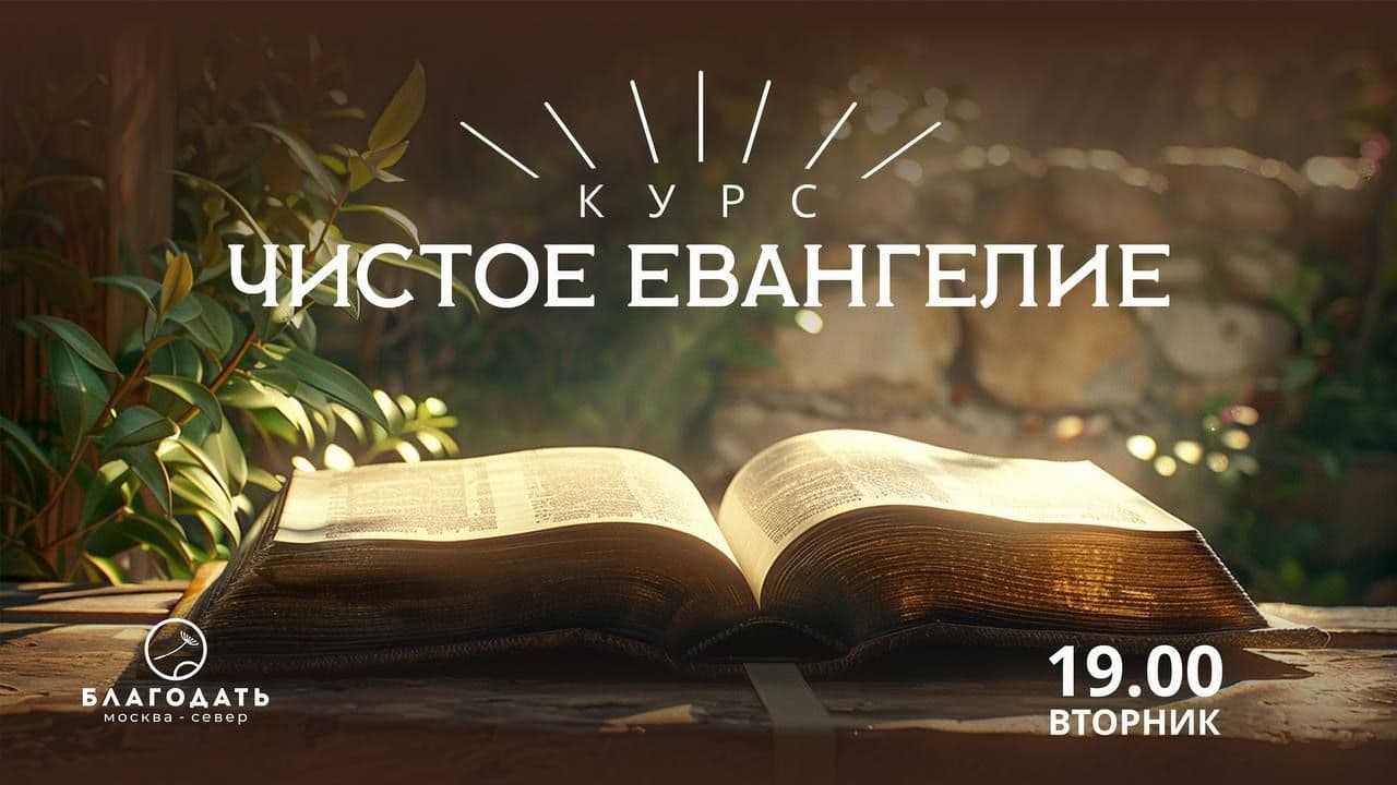 Курс «Чистое Евангелие»